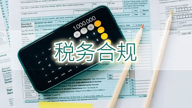 汇算清缴截止前，中小企业必看的准备清单